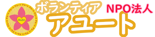 NPO法人　ボランティア　アユート